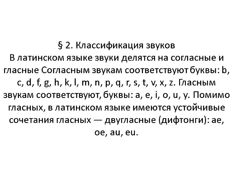 § 2. Классификация звуков В латинском языке звуки делятся на согласные и гласные Согласным